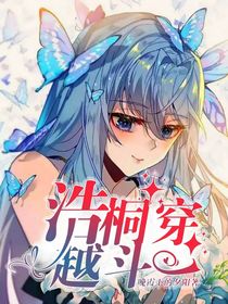 浩桐穿越斗一（后面想好名字會(huì)改的）
