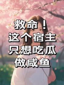 救命！这个宿主只想吃瓜做咸鱼