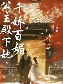 公主殿下她千嬌百媚