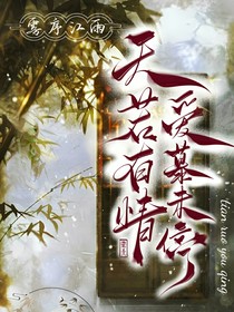 天若有情，爱慕未停
