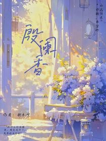 殷闌香