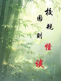xgq校园规则怪谈