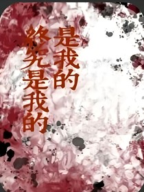 是我的，終究是我的