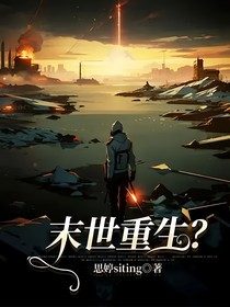 末世重生？