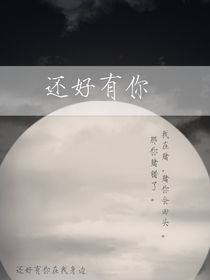 如果没你不知道我会怎么样
