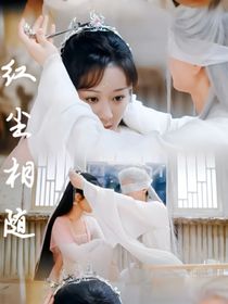 红尘相随