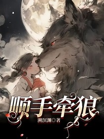 顺手牵狼