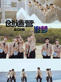 创造营2019追梦计划