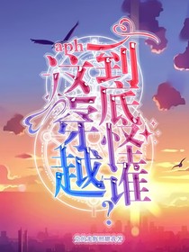 aph：这穿越到底怪谁？