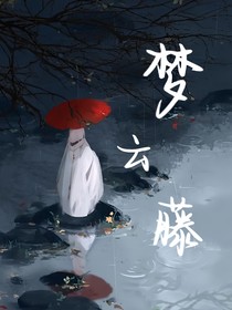 梦云藤