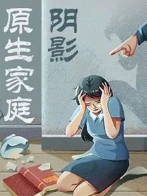 原生家庭帶來(lái)的傷害