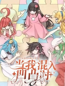 當(dāng)我混入凹凸時(shí)-d641