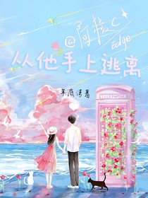 从他手上逃离