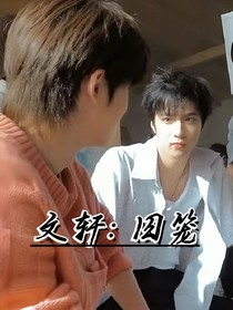刘耀文宋亚轩：囚笼