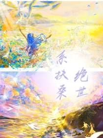 绝世之系扶桑