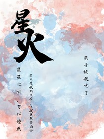 星火：自由