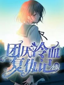 新葫……五殿下的天妃（團厭冷血復仇記）