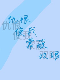 仇恨使我蒙蔽雙眼