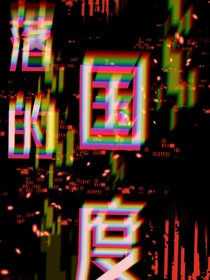 植物大战僵尸——失落的王国