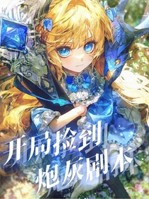 斗1：開局撿到炮灰劇本