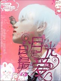 TF：白月光是最爱