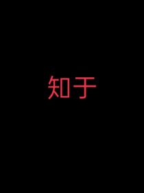 知于