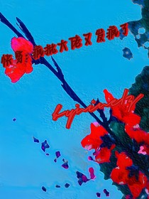 快穿：瘋批大佬又發(fā)瘋了