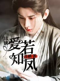 琉璃：爱若知凤