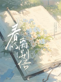 春的離別信