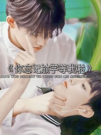 极禹：你忘记放学等我啦