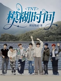 TNT：模糊时间