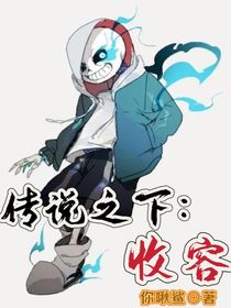 传说之下：收容
