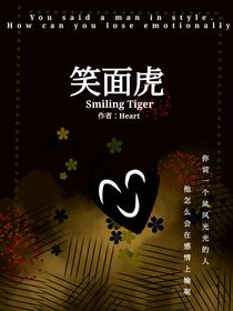 笑面虎：