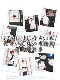 論我在時代峰峻當助理的那些事