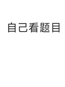 會(huì)會(huì)長？看不慣