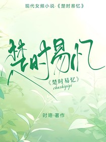 楚時易憶
