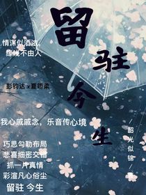 留驻今生