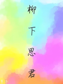 柳下思君