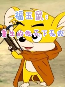 福五鼠：重生的他天下无敌