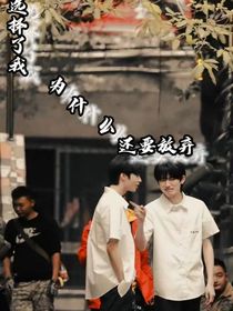 文轩既然选择了我，为什么还要放弃……
