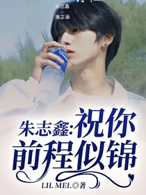 朱志鑫：祝你前程似錦