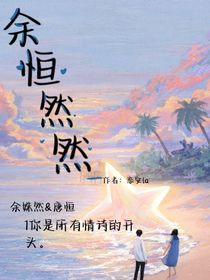 余恒然然