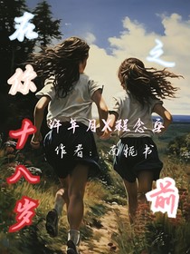 在你十八岁之前