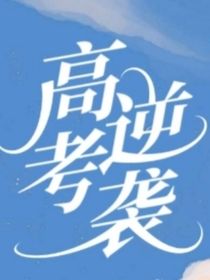 重生之高考逆袭