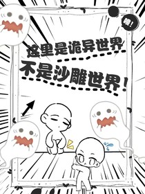 喂！這里是詭異世界，不是沙雕世界！