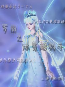 葉羅麗之穿越到4羅