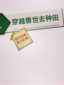 穿越獸世去種田-d596