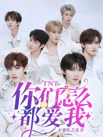 TNT：你们怎么都爱我