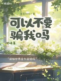 可以不要騙我嗎