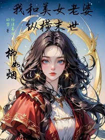 我和美女老婆纵横末世